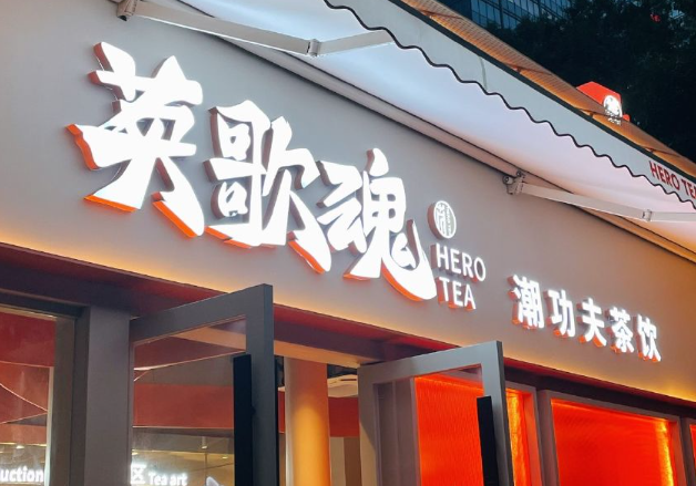 英歌魂奶茶加盟