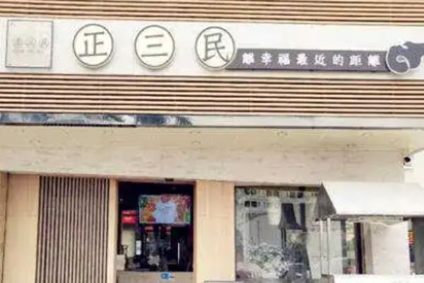 正三民奶茶加盟