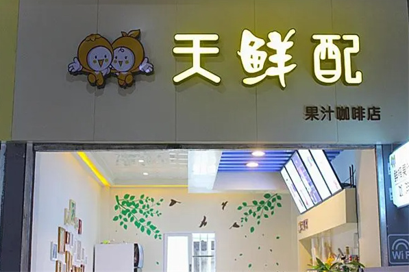 天鮮配牛奶加盟