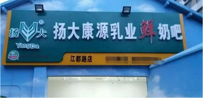 揚大康源乳業(yè)加盟