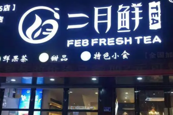二月鮮奶茶加盟