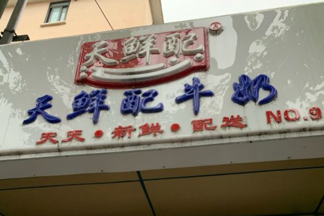 天鮮配牛奶加盟