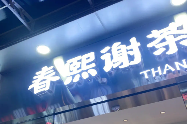 春熙謝茶加盟