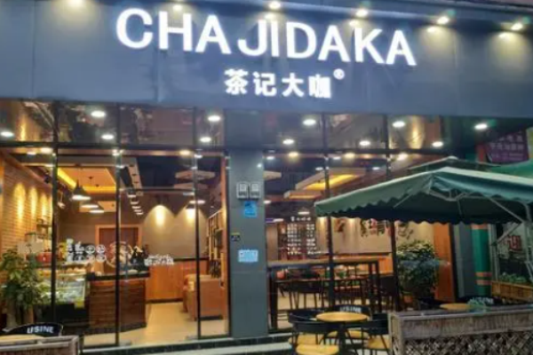 茶記大咖加盟