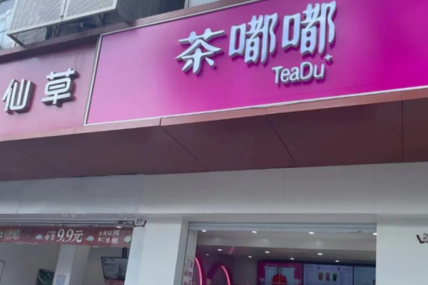 茶嘟嘟加盟
