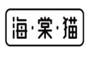 海棠貓奶茶加盟