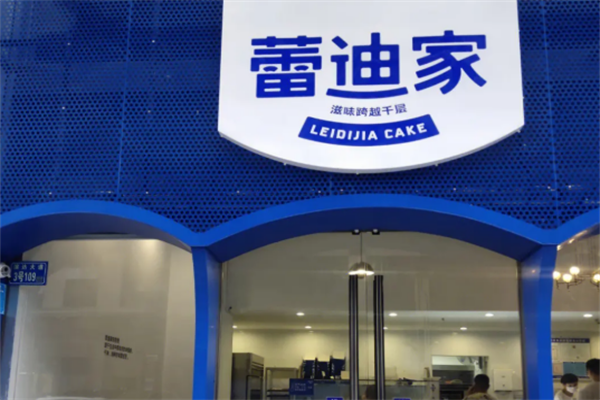 蕾迪家千層加盟