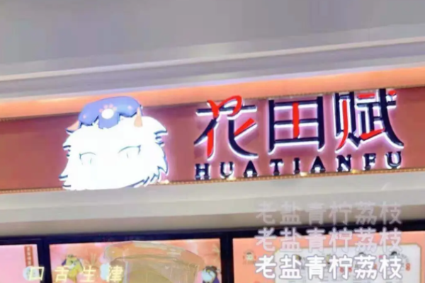 花田賦奶茶加盟