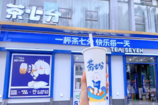 茶七分奶茶加盟