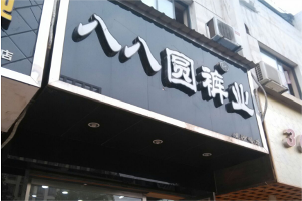八八圓褲業(yè)