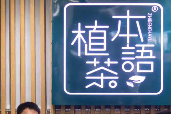 植本茶語(yǔ)奶茶加盟