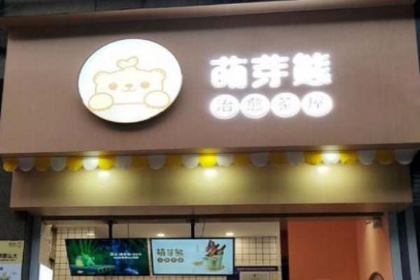 萌芽熊治愈茶屋加盟