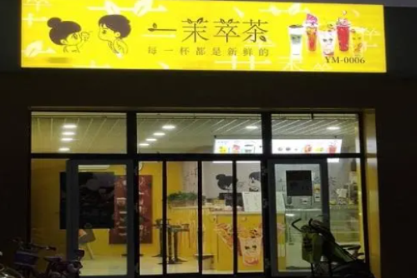 一茉萃茶加盟