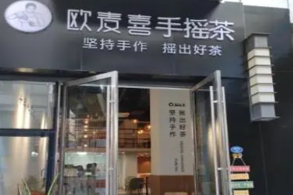 歐麥喜手搖茶加盟