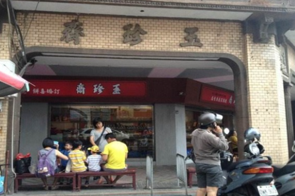 玉珍齋糕點(diǎn)加盟