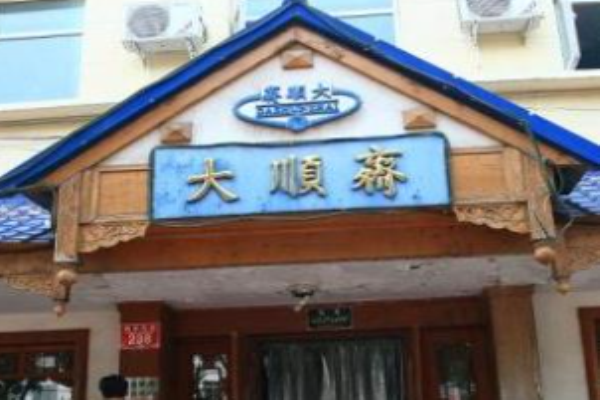 大順齋加盟