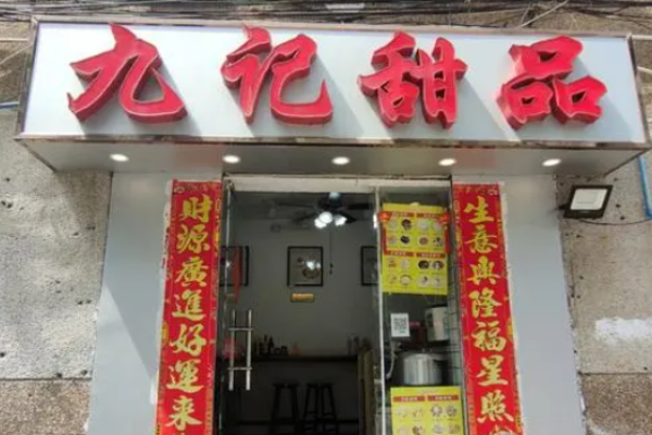 九記甜品店加盟