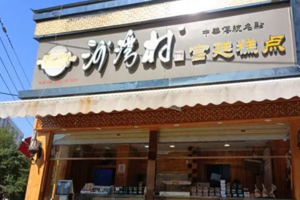 沙灣村宮廷糕點加盟