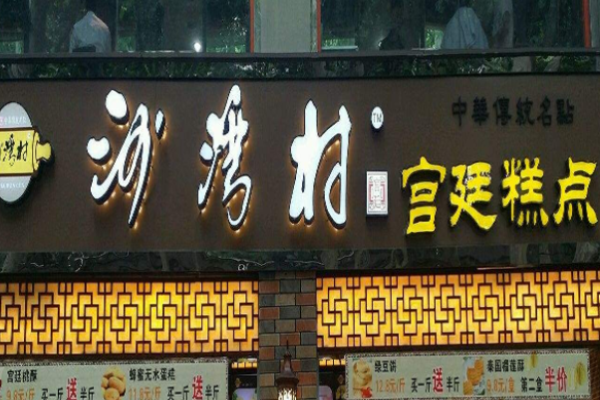 沙灣村宮廷糕點加盟
