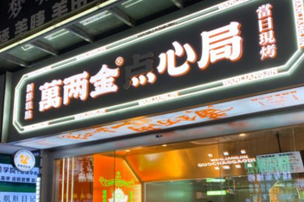 萬(wàn)兩金點(diǎn)心局加盟