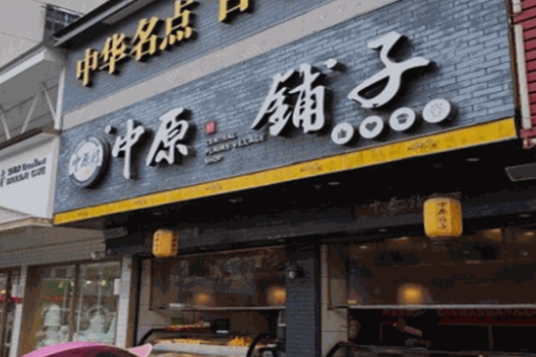 中原鋪?zhàn)痈恻c(diǎn)加盟