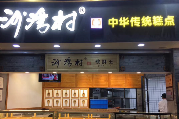 沙灣村宮廷糕點加盟