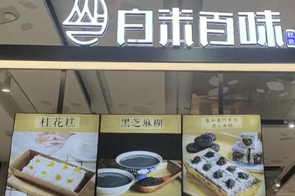 白米百味米糕加盟