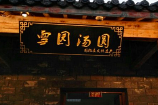 雪園湯圓加盟