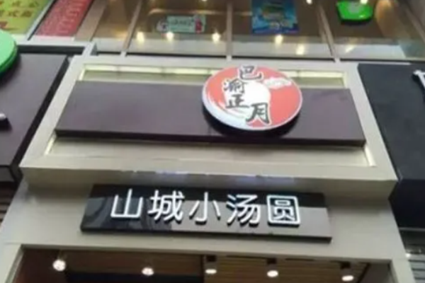 巴渝正月山城小湯圓加盟