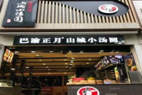 巴渝正月山城小湯圓加盟