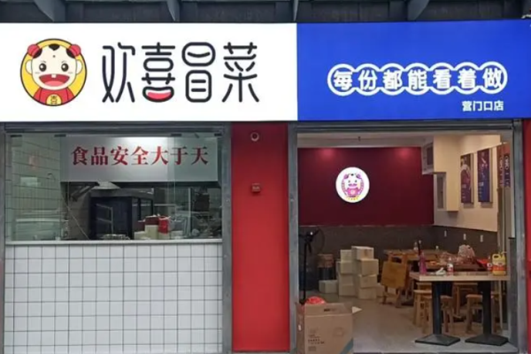歡喜冒菜加盟