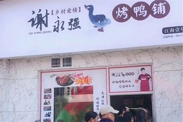 謝永強烤鴨鋪