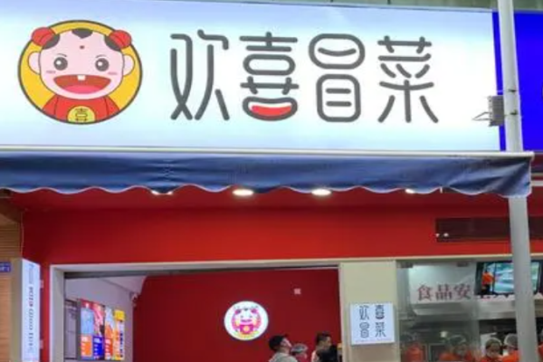 歡喜冒菜加盟