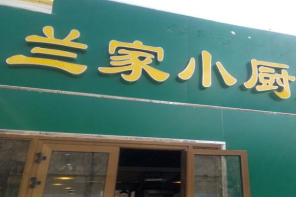 蘭家小廚冒菜加盟