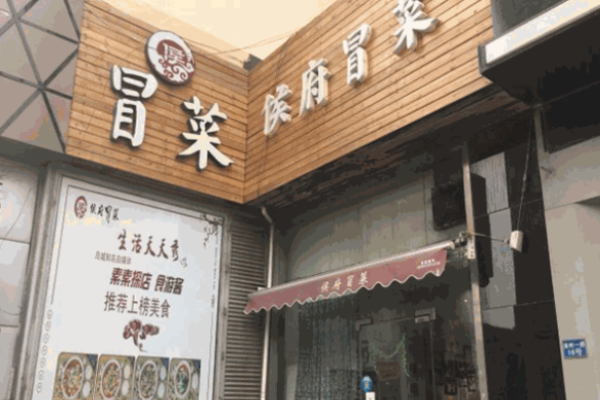 侯府冒菜加盟