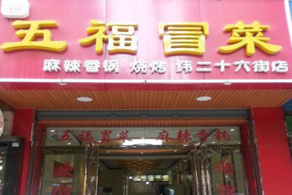 五福冒菜加盟