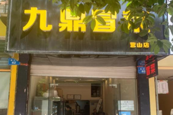 九鼎冒菜加盟