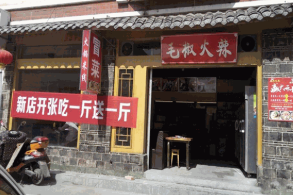 毛椒火辣冒菜加盟