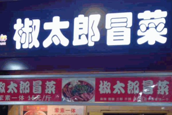 椒太郎冒菜加盟