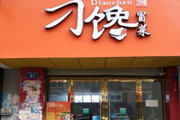 刁饞冒菜加盟