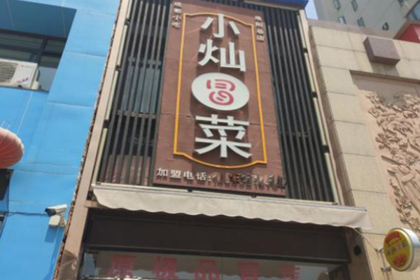 小燦冒菜加盟