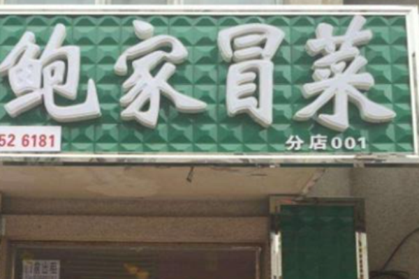 鮑家冒菜加盟