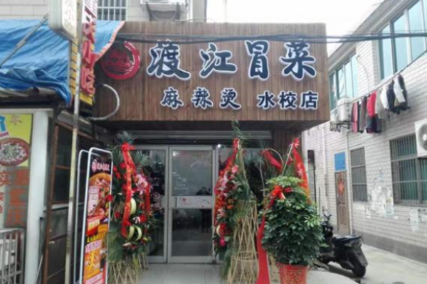 渡江冒菜加盟