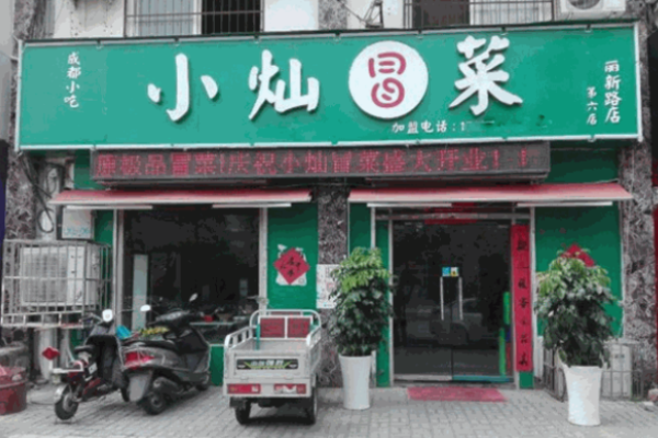 小燦冒菜加盟