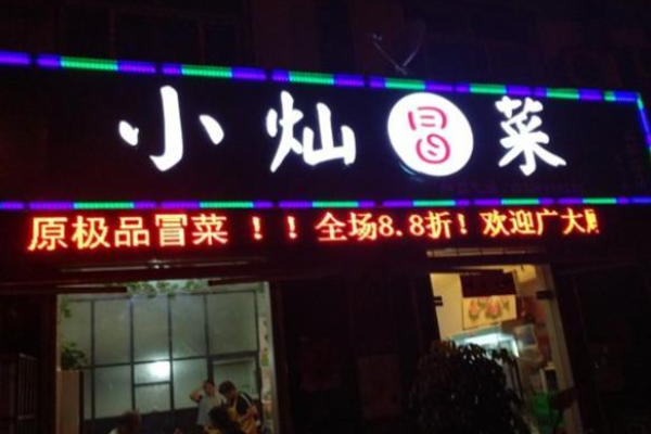 小燦冒菜加盟