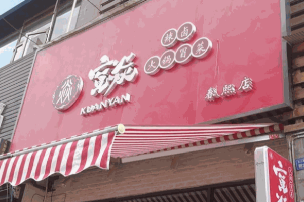 寬焱辣鹵火鍋冒菜加盟
