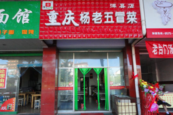 楊老五冒菜加盟