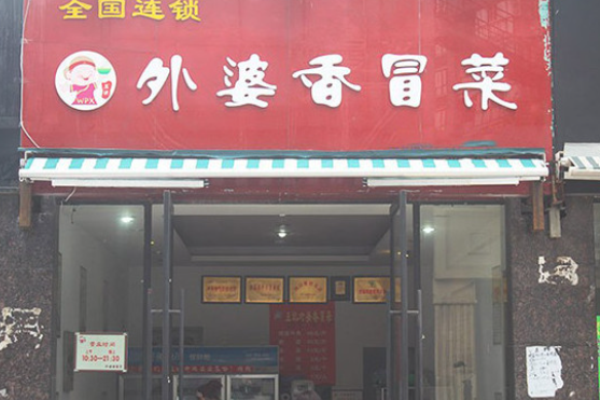 外婆香冒菜加盟