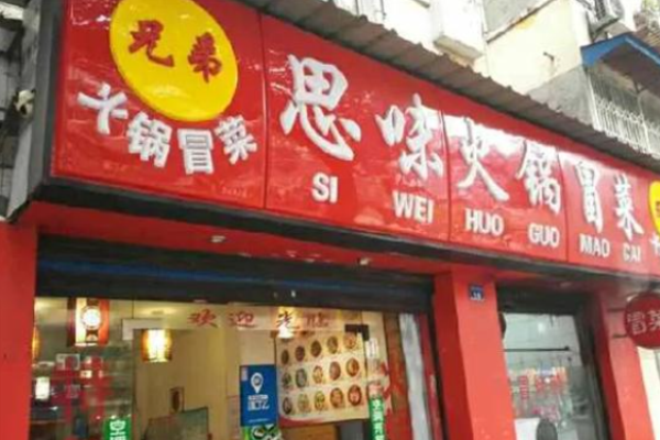 思味冒菜加盟
