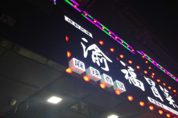 渝福冒菜加盟